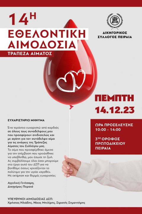 ΑΙΜΟΔΟΣΙΑ ΔΣΠ, ΠΕΜΠΤΗ 14.12.2023